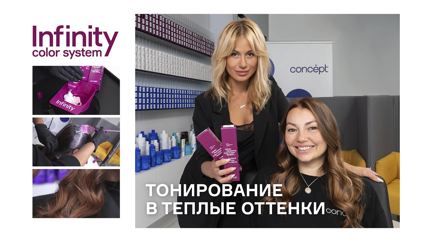 Тонирование в теплые оттенки новым стойким красителем Infinity Permanent Color Cream Keratin+